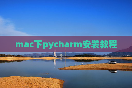 mac下pycharm安装教程