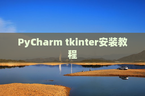 PyCharm tkinter安装教程