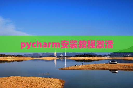 pycharm安装教程激活